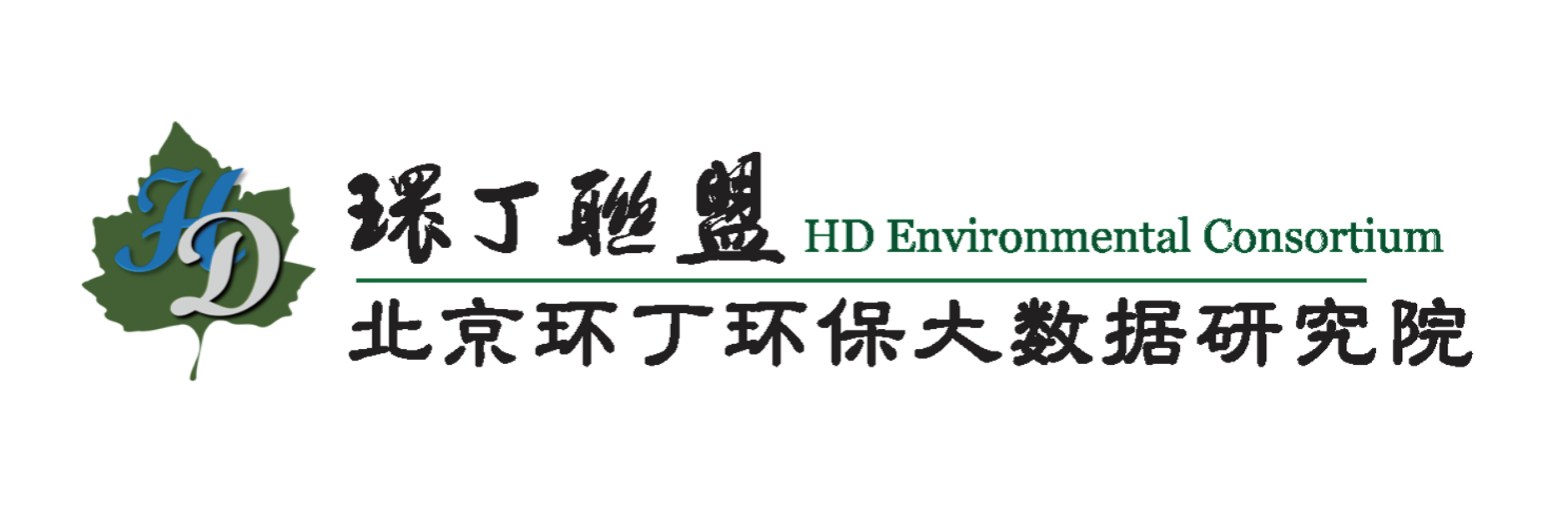 啊～骚逼要鸡吧内射好骚～视频免费关于拟参与申报2020年度第二届发明创业成果奖“地下水污染风险监控与应急处置关键技术开发与应用”的公示